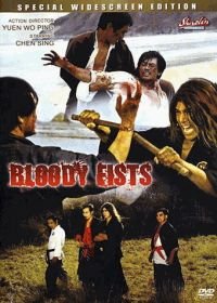 Кровавые кулаки (1972) Dang kou tan