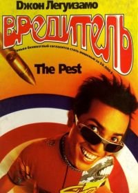 Вредитель (1997) The Pest