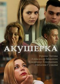 Акушерка (2017-2021)