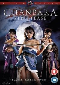Тямбара Стриптиз (2008) Oppai Chanbara
