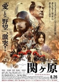 Битва при Сэкигахара (2017) Sekigahara