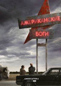 Американские боги (2017-2021) American Gods