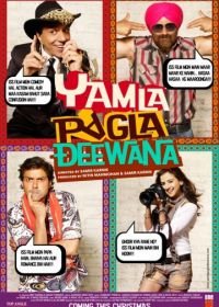 Сумасшедшая семейка (2011) Yamla Pagla Deewana