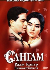 Сангам (1964) Sangam
