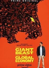 Жуткий монстр по имени мировая экономика (2019) This Giant Beast That is the Global Economy