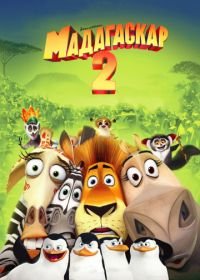 Мадагаскар 2 (2008) Madagascar: Escape 2 Africa