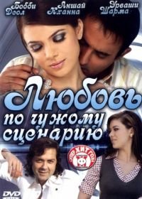 Любовь по чужому сценарию (2007) Naqaab