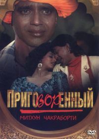 Приговорённый (1989) Mujrim