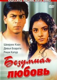 Безумная любовь (1992) Deewana