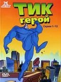 Тик-герой (1994-1997) The Tick