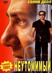 Неутомимый (2001) Indian