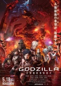 Годзилла: Город на грани битвы (2018) Godzilla: kessen kido zoshoku toshi