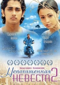 Непохищенная невеста 2 (2005) Nuvvostanante Nenoddantana