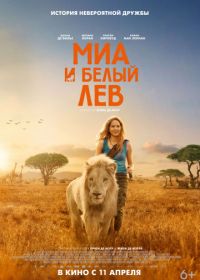 Миа и белый лев (2018) Mia et le lion blanc