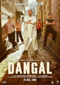 Дангал (2016) Dangal