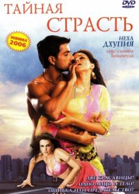Тайная страсть (2005) Sheesha