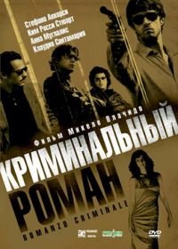 Криминальный роман (2005) Romanzo criminale