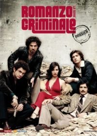 Криминальный роман (2008-2010) Romanzo criminale - La serie