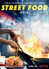 Уличная еда: Азия (2019) Street Food: Asia