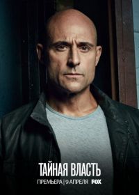 Тайная власть (2018-2019) Deep State