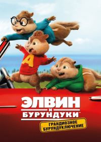 Элвин и бурундуки: Грандиозное бурундуключение (2015) Alvin and the Chipmunks: The Road Chip