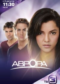 Аврора (2010-2011) Aurora