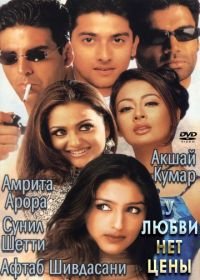 У любви нет цены (2002) Awara Paagal Deewana