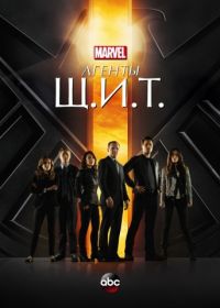 Агенты «Щ.И.Т.» (2013-2020) Agents of S.H.I.E.L.D.