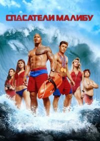 Спасатели Малибу (2017) Baywatch