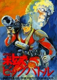 Бронированные воины Вотомы: Большая битва (1986) Sôkô kihei Votoms: Big Battle