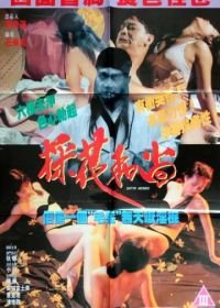 Монахи-развратники (1994) Xie kuai