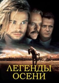 Легенды осени (1994) Legends of the Fall