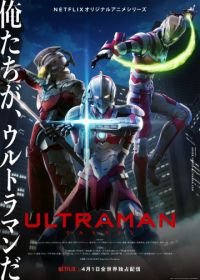 Ультрамен: Новый герой (2019-2022) Ultraman