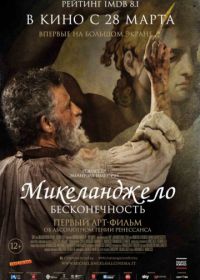Микеланджело. Бесконечность (2018) Michelangelo - Infinito