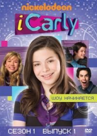 АйКарли (2007-2012) iCarly