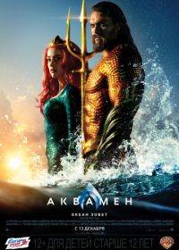 Аквамен (2018) Aquaman
