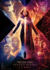 Люди Икс: Тёмный Феникс (2019) Dark Phoenix