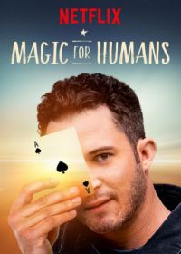Волшебство для людей с Джастином Уиллманом (2018) Magic for Humans