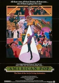 Поп Америка (1981) American Pop