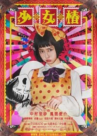 Девушка с камелиями (2016) Shojo tsubaki
