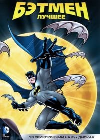 Бэтмен (1992-1995) Batman: The Animated Series