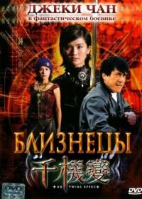 Близнецы (2003) Chin gei bin