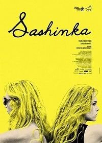 Сашенька (2017) Sashinka