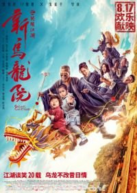 Двор Улун (2018) Xin wu long yuan zhi xiao nao jiang hu