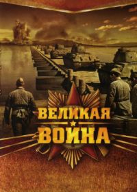 Великая война (2010-2012)