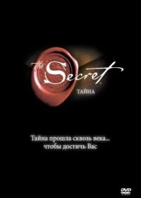 Тайна (2006) The Secret