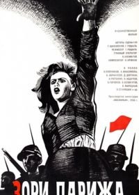 Зори Парижа (1936)