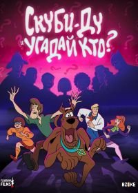 Скуби-Ду и угадай кто? (2019-2020) Scooby-Doo and Guess Who?