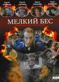 Мелкий бес (1995)