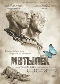 Мотылек (1973) Papillon